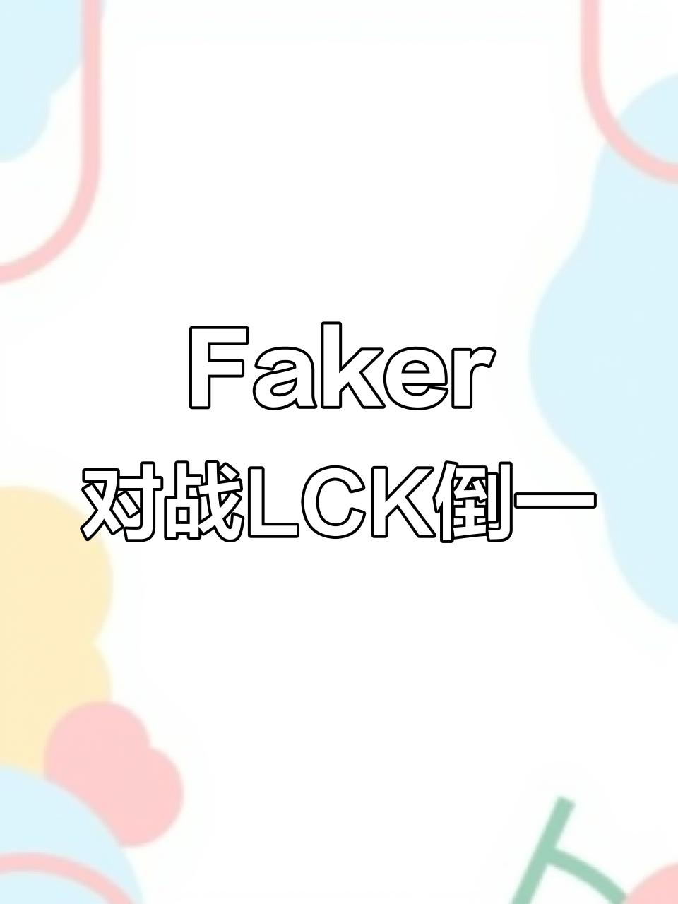 关于Faker遭遇七持续失利，公牛教练压力巨大！上演精彩一战的信息