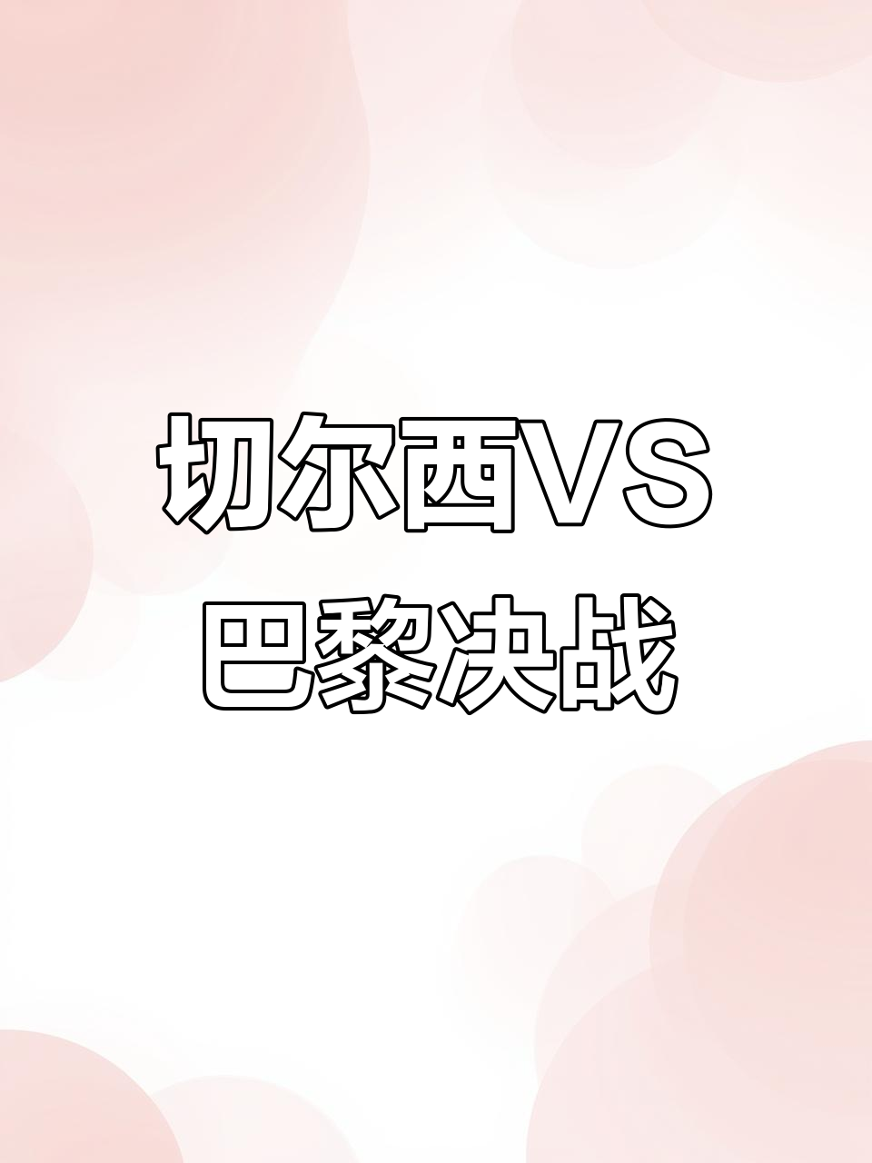 集结日突围战来临，切尔西围绕法国杯更衣室发声，气氛紧张，医务组通报恢复-爱游戏