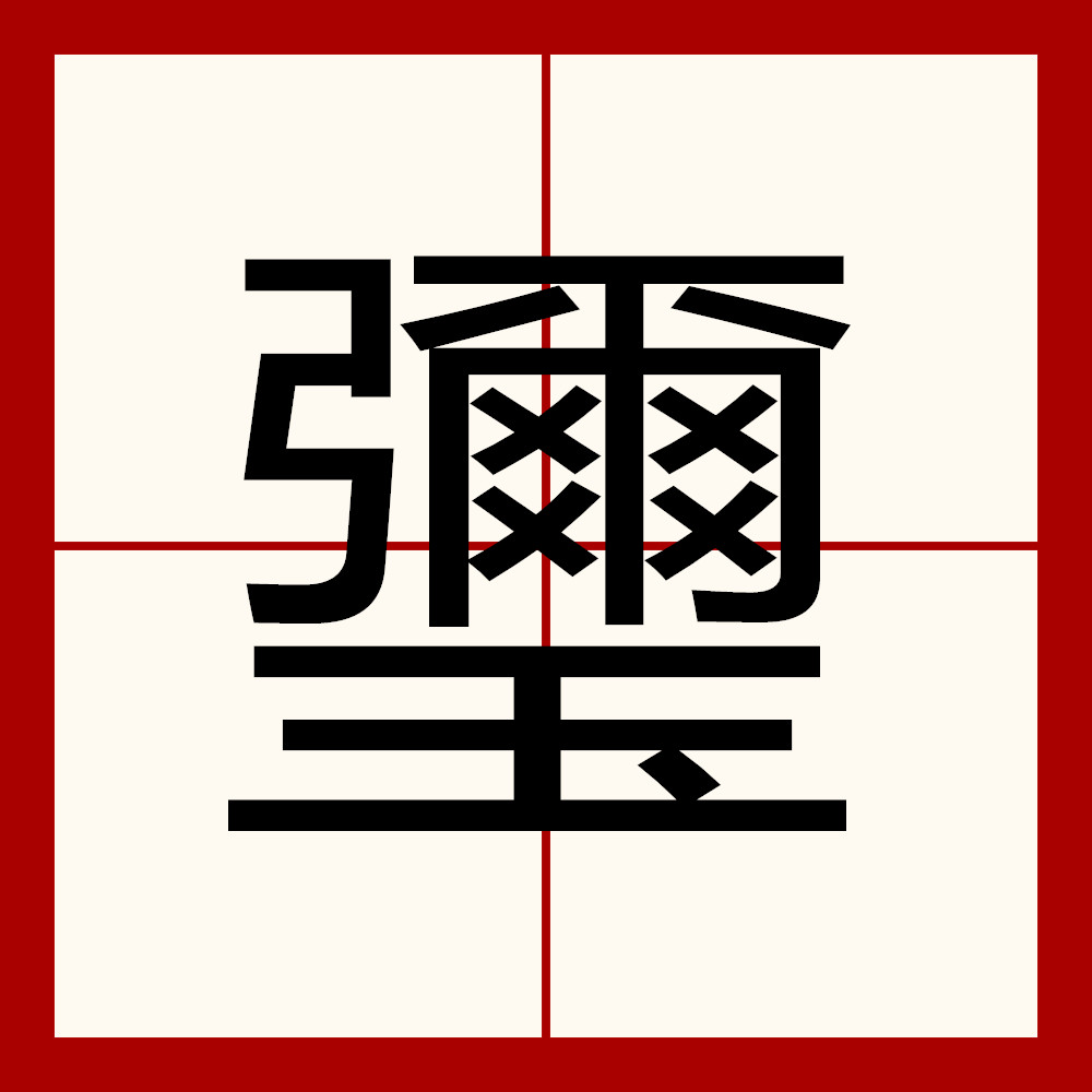 ?q#勖腇|鋪骓W蝩邗^趪嚖?貎F7熖?猡?€蟙Q?AH|徇P汞€伸羇芧(勖的读音是什么)