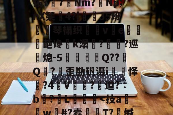 轻`稢]嵸qK拗:x5F濂I?涱\-爱游戏